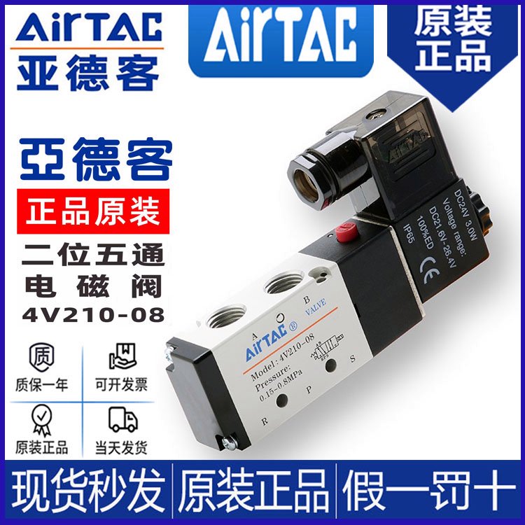 原裝亞德客電磁氣動(dòng)閥4V210-08DC24V4V210-08AC220V4V110-06DC24V