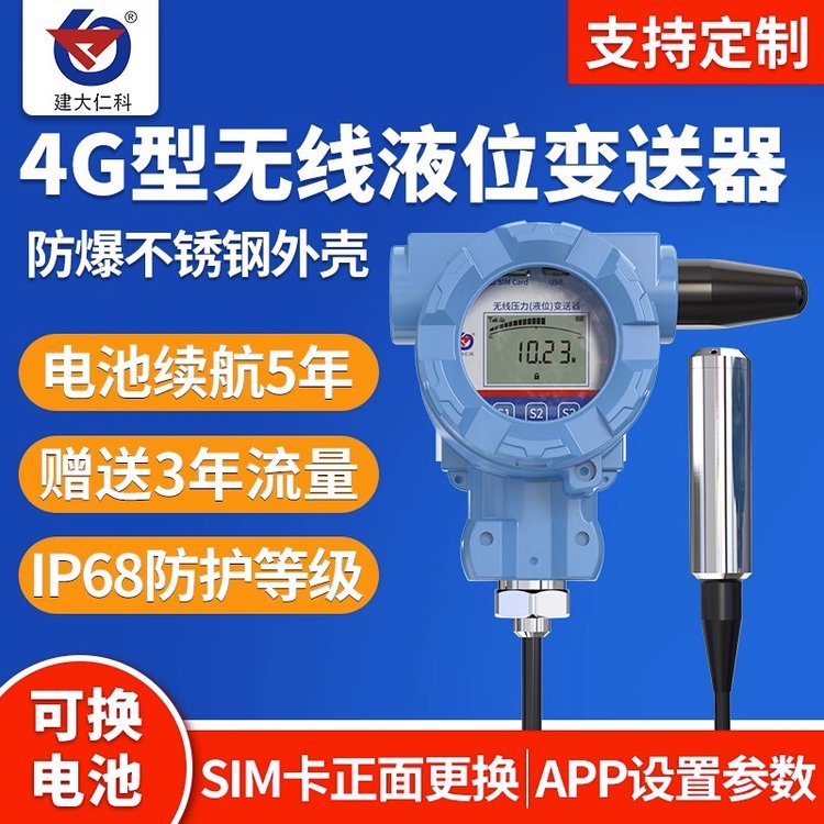 建大仁科4G液位傳感器YW-4G-3無線液位變送器數(shù)顯水位報(bào)警液位計(jì)