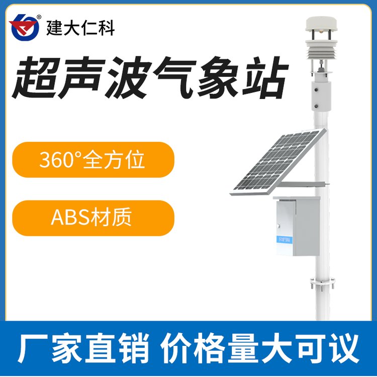 建大仁科超聲波氣象傳感器QXZ-CSB-1小型自動氣象站氣象監(jiān)測站