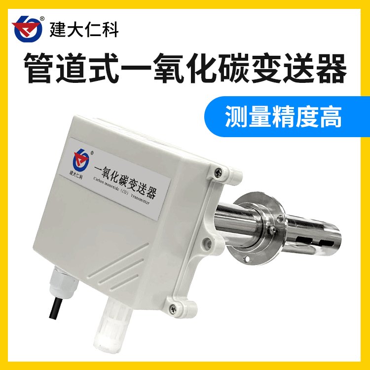 建大仁科管道式一氧化碳變送器QT-CO-1氣體檢測儀傳感器