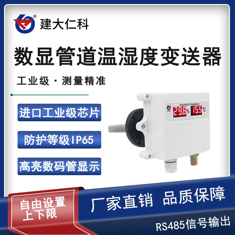 建大仁科數(shù)顯管道溫濕度變送器工業(yè)4-20mA0-5V0-10VRS超限報警