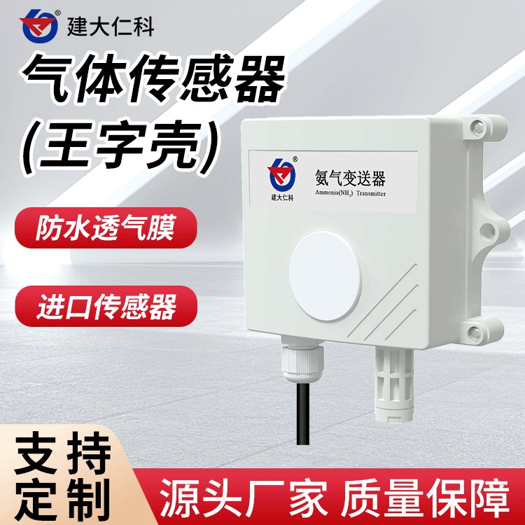 建大仁科氣體傳感器氧氣CO2檢測(cè)儀嚴(yán)格三點(diǎn)標(biāo)定防水防潮抗干擾