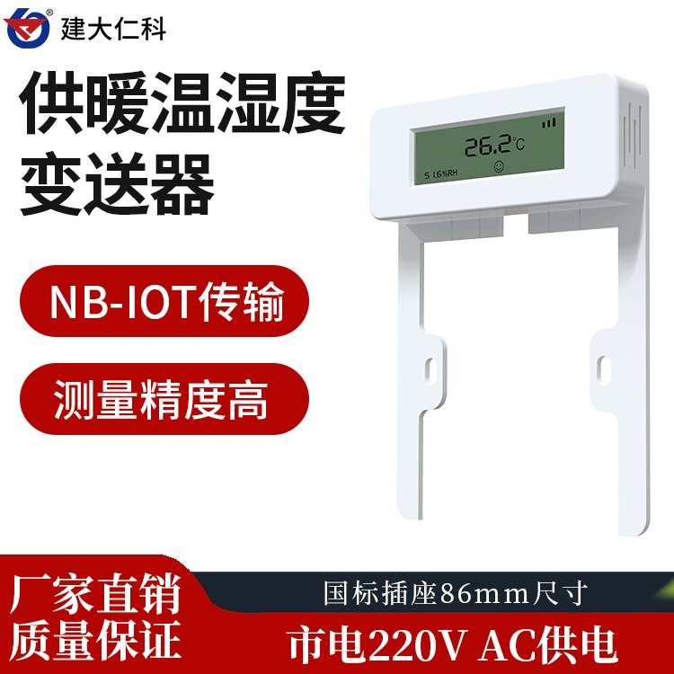 建大仁科插座式室內(nèi)溫度采集器供暖專用NB-IoT無線遠(yuǎn)傳供熱平臺(tái)