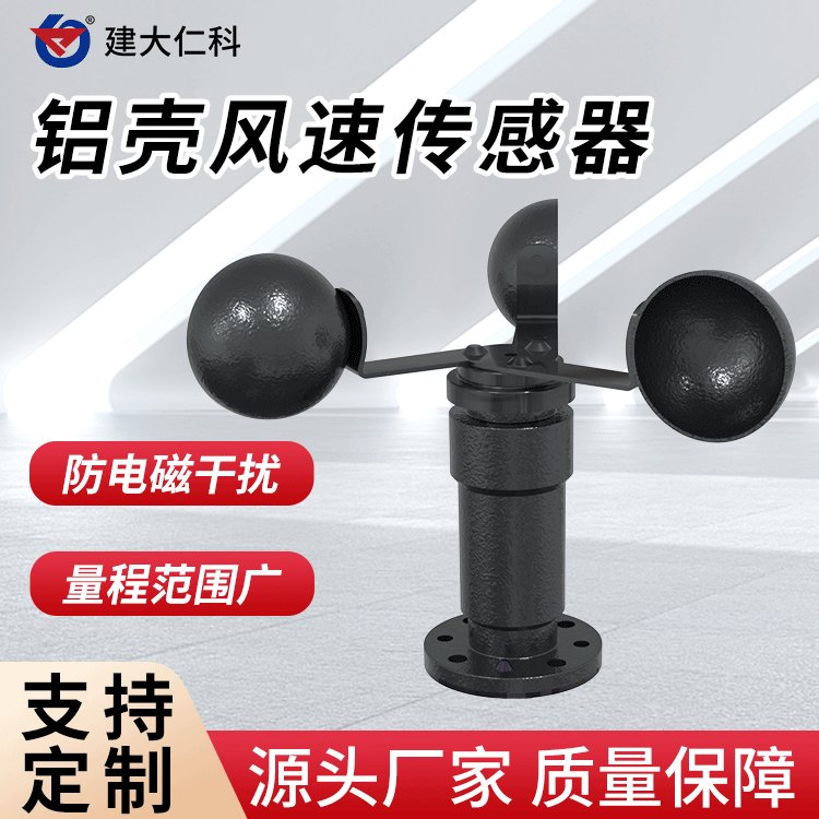 建大仁科風(fēng)速傳感器氣象站專用RS485鋁殼風(fēng)速變送器三杯式風(fēng)速儀