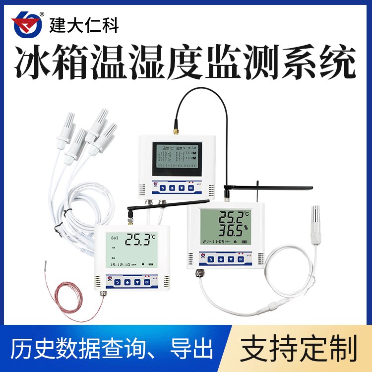 建大仁科智能冰箱溫濕度監(jiān)控系統(tǒng)BX-WS-1溫度異常告警溫度記錄儀