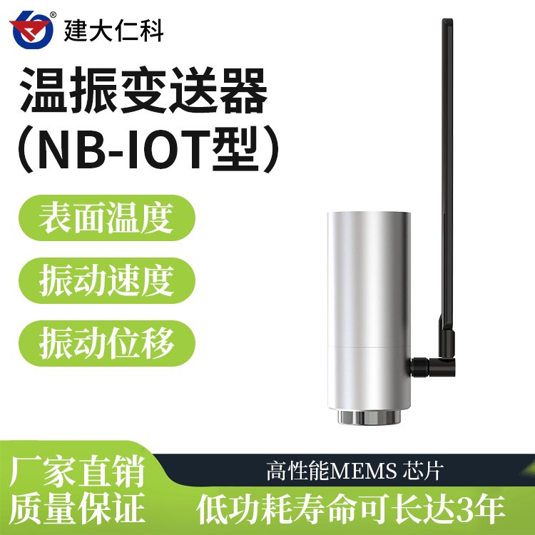 建大仁科溫度振動傳感器WZ-NB-1電機溫度振動位移加速度測量儀