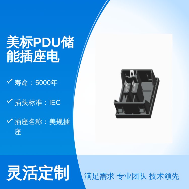 美標PDU儲能插座電詢底價15AIEC插頭全國可用PC材質(zhì)