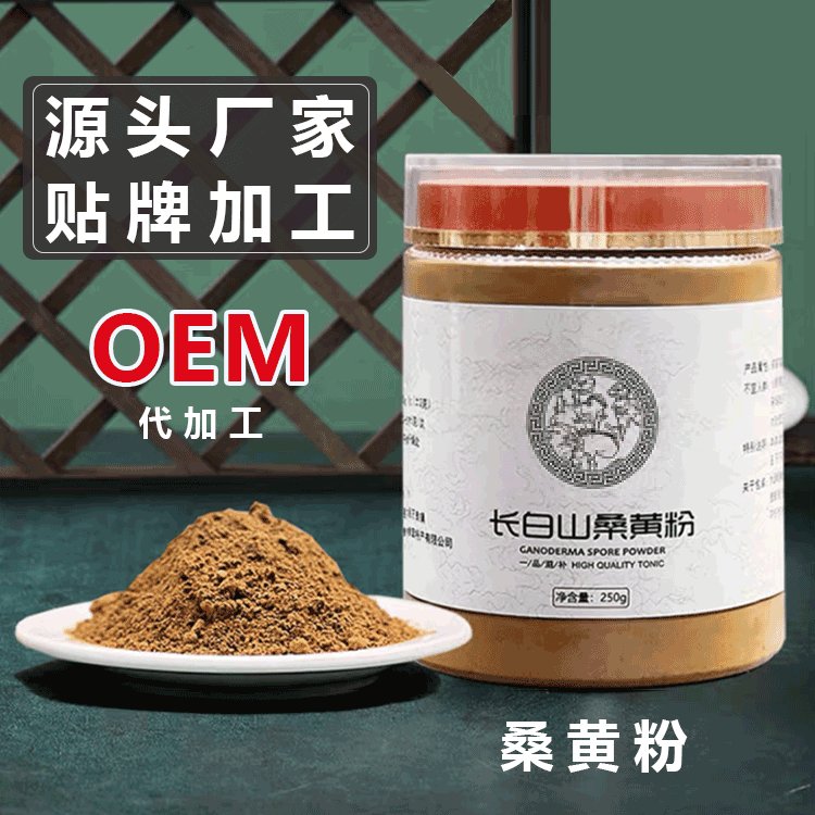 桑黃濃縮粉貼牌廠家桑黃菌粉貼牌加工oem代工工廠資質(zhì)齊全