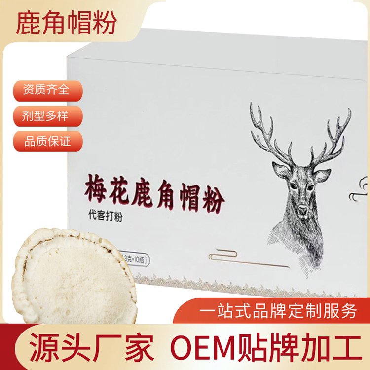 鹿角帽粉貼牌加工實(shí)力工廠OEMODM出貨快不賣現(xiàn)貨