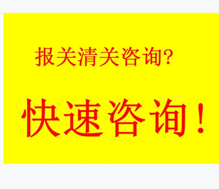 化工品進口報關(guān)海運進口商檢備案海邦一站式服務(wù)