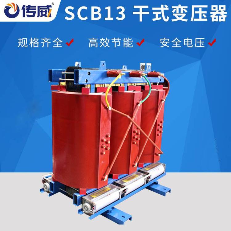 SCB13干式變壓器30KVA-2500KVA三相干式變壓器低損耗規(guī)格型號多樣