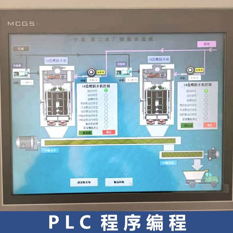 PLC程序編程寧德水廠排泥水處理PLC觸摸屏控制柜污水處理控制系統(tǒng)