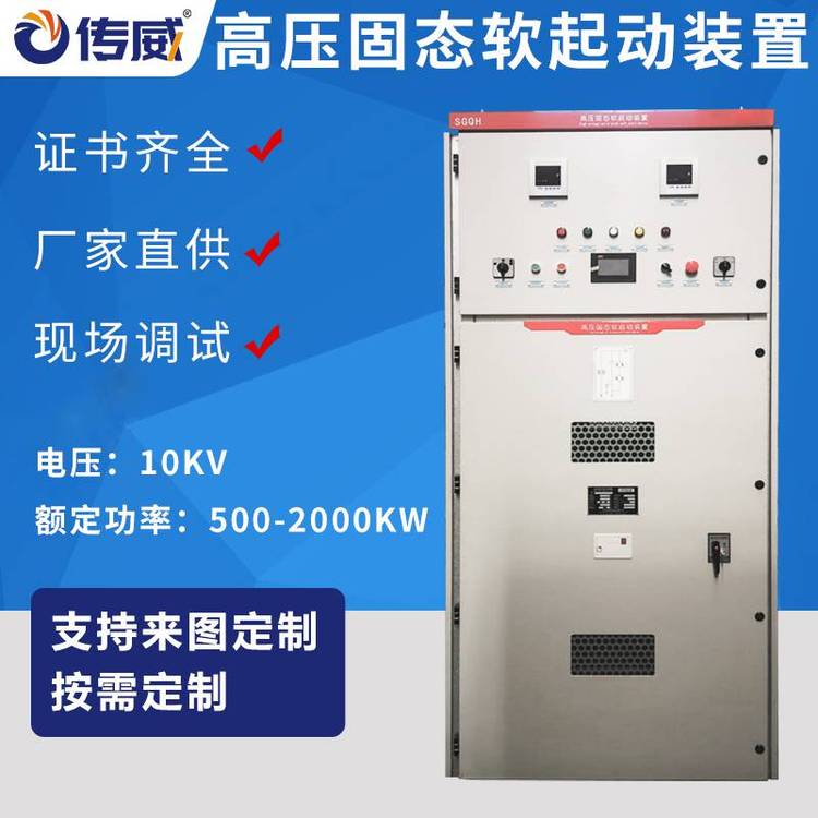 在線電機(jī)軟起動(dòng)柜風(fēng)機(jī)水泵軟啟動(dòng)高低壓軟起動(dòng)器控制柜成套廠家