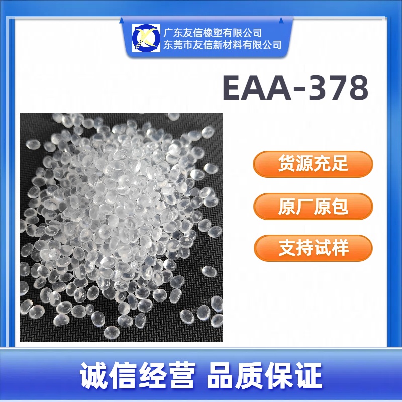 美國(guó)陶氏EAA\/378\/5980熱封溫度低\/熱粘性高商家服務(wù)專業(yè)品質(zhì)保證