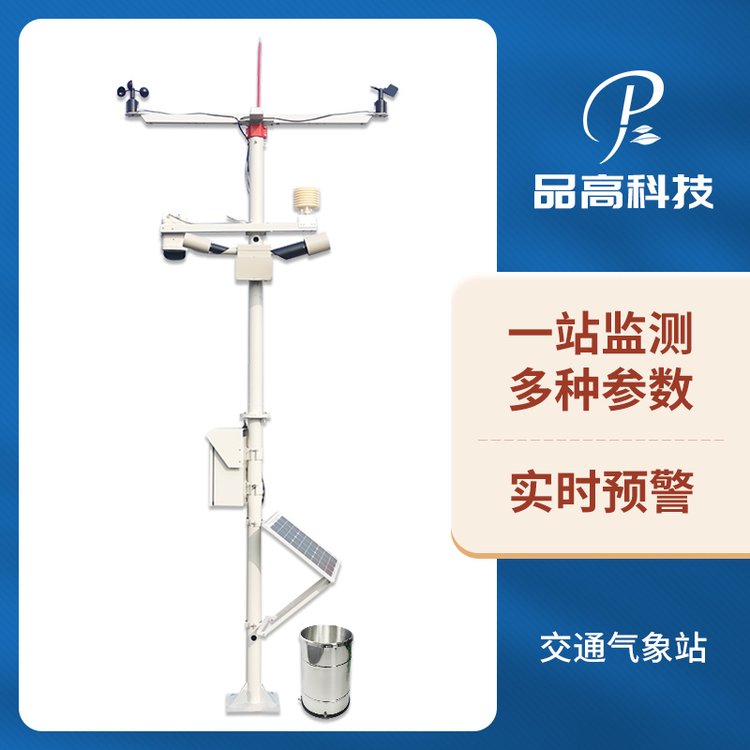 PG-610\/J-W能見(jiàn)度氣象站道路路面結(jié)冰積雪雪深監(jiān)測(cè)儀品高電子