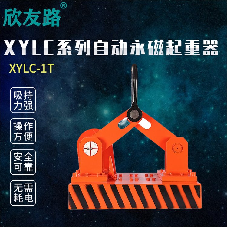 欣友路XYLC系列自動永磁起重器鋼板專用磁吸盤起重吸盤吊具磁力吊