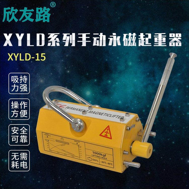 欣友路XYLD系列手動永磁起重器1.5噸永磁吸盤強(qiáng)勁磁力體積小