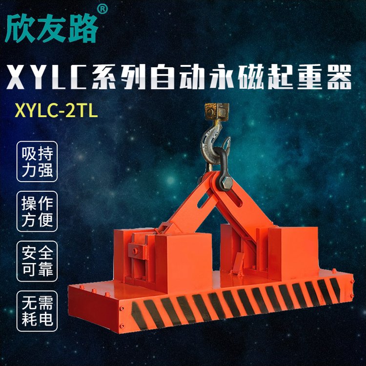 欣友路XYLC系列自動(dòng)永磁起重器自吸式永磁吸盤行車鋼板專用吊具