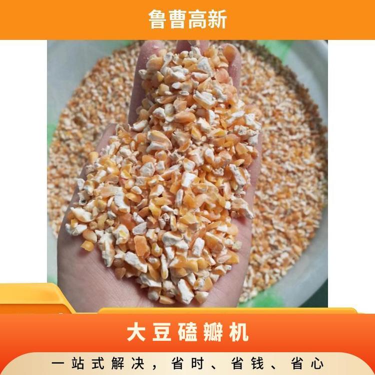 魯曹高新玉米磕瓣機(jī)大豆脫皮機(jī)養(yǎng)殖雜糧破碎機(jī)