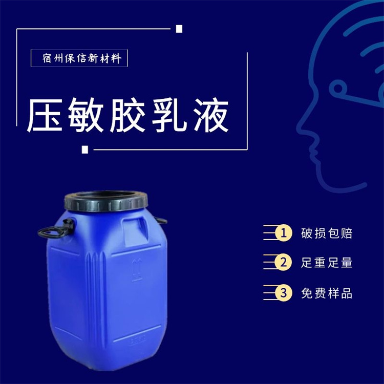 保信壓敏膠初粘性好持粘力強(qiáng)剝離力大抗凍性好耐老化無毒無味