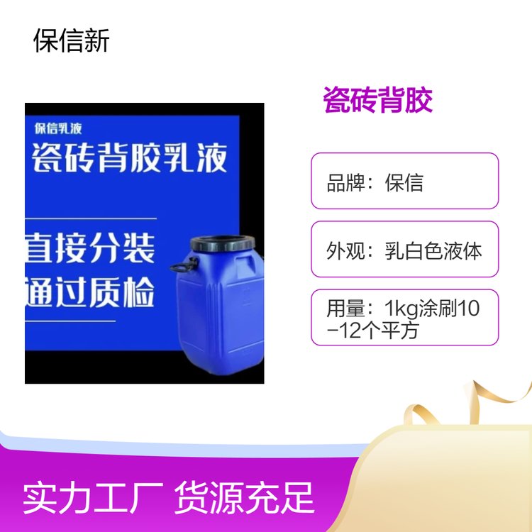 保信瓷磚背膠乳白色液體瓷磚粘貼神器初干快干固強(qiáng)剪切力