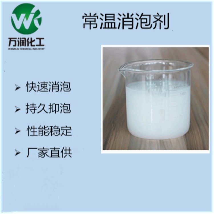 萬潤供應(yīng)造紙消泡劑乳液型工業(yè)級(jí)抑泡劑用于造紙污水處理