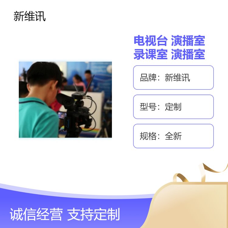 新維訊定制校園電視臺專業(yè)演播室錄課室校園新聞直播間校園會議直播