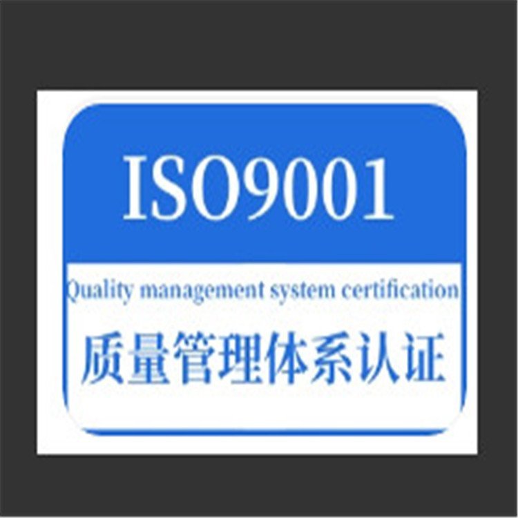 ISO9001認(rèn)證質(zhì)量體系認(rèn)證iso三體系驗(yàn)廠證書(shū)真實(shí)可查可帶cnas標(biāo)