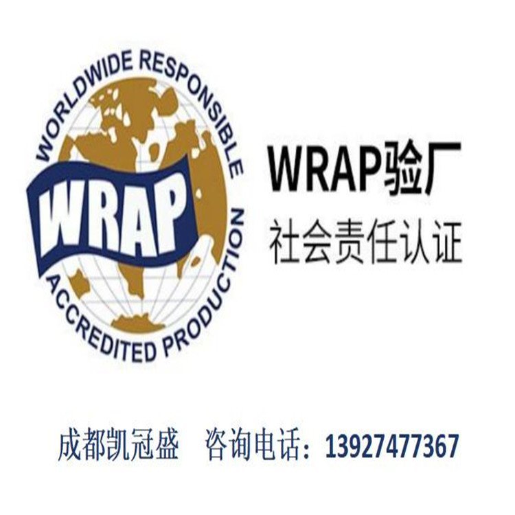 wrap認證咨詢成衣制造驗廠服務WRAP申請文件資料