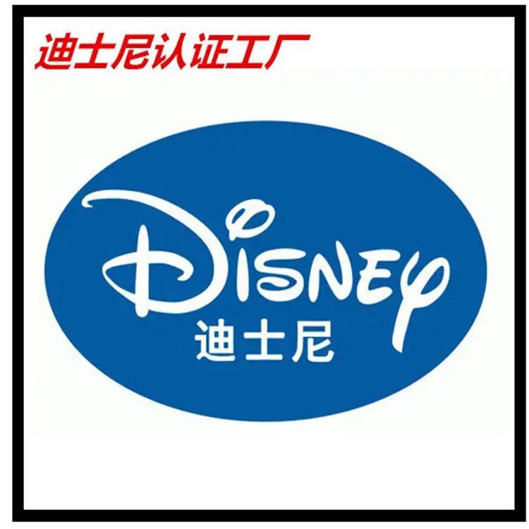 Disney迪士尼認證咨詢審廠流程驗廠沃爾瑪社會責(zé)任審核重點