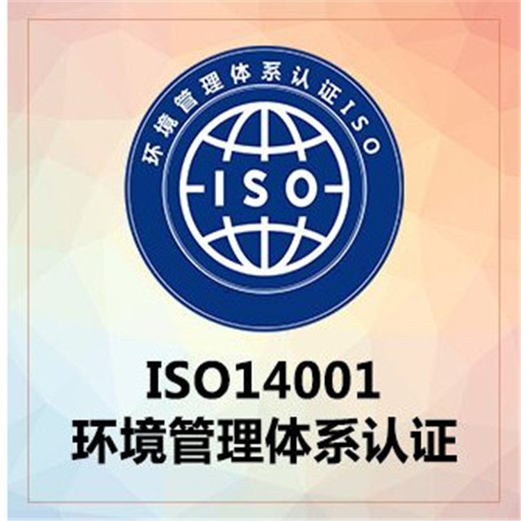 iso14001認(rèn)證申請(qǐng)公司環(huán)境管理體系認(rèn)證辦理機(jī)構(gòu)ISO14001認(rèn)證咨詢