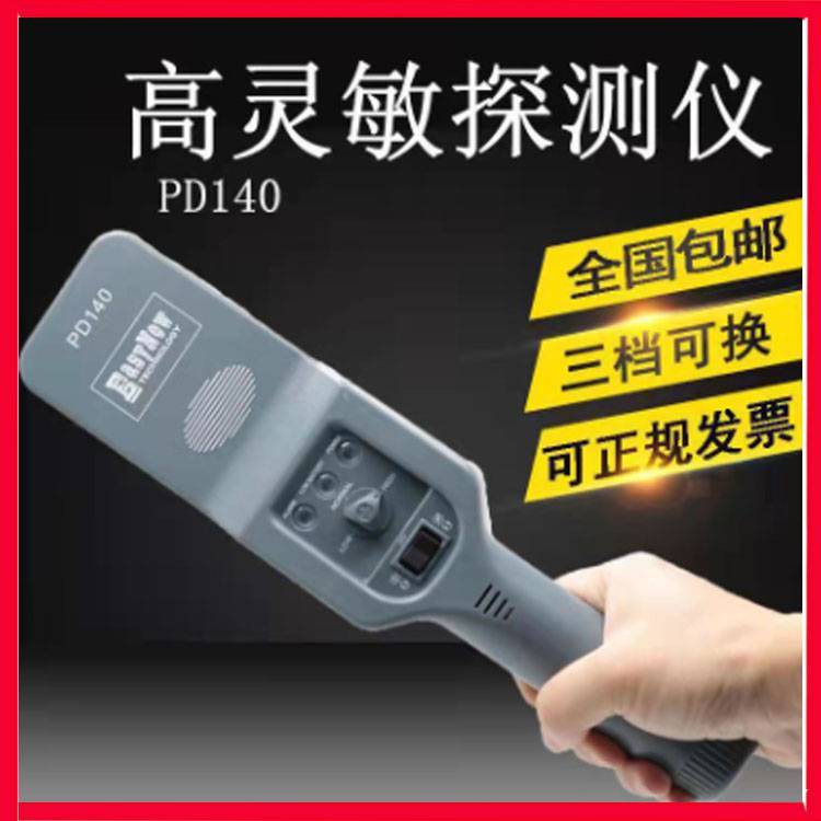 PD140手持式金屬探測(cè)器車(chē)站學(xué)校檢測(cè)儀電子產(chǎn)品探測(cè)儀安檢儀