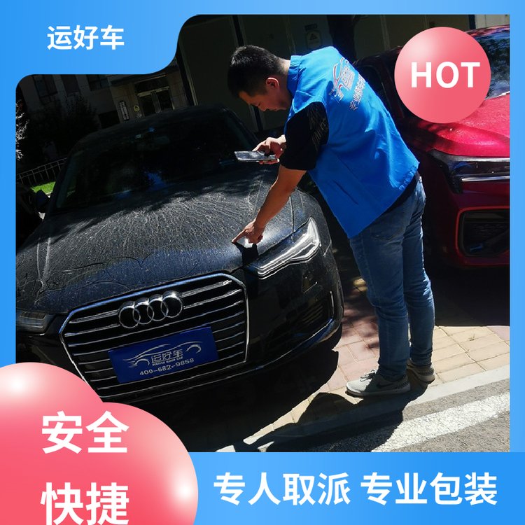 商品車轎車托運(yùn)專人取派專業(yè)包裝尊客愛(ài)車使命必達(dá)運(yùn)好車