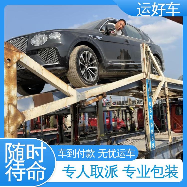 運(yùn)好車私家車汽車托運(yùn)物流動(dòng)態(tài)跟蹤及時(shí)送達(dá)車到付款無(wú)優(yōu)運(yùn)車