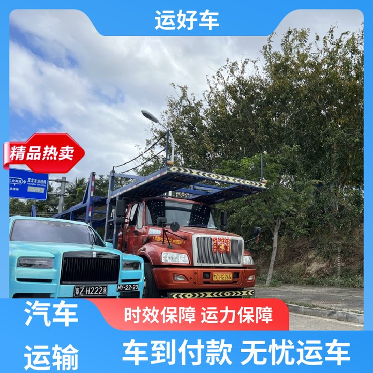 運好車4S店托運汽車動態(tài)跟蹤及時送達自有運力專業(yè)裝載