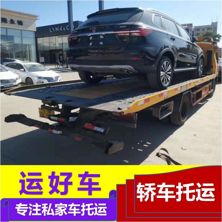 運(yùn)好車長春車輛托運(yùn)專業(yè)板車全國運(yùn)送全程保險(xiǎn)