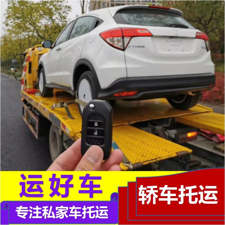 運好車西安小轎車托運贈送保險天天發(fā)車專業(yè)裝卸