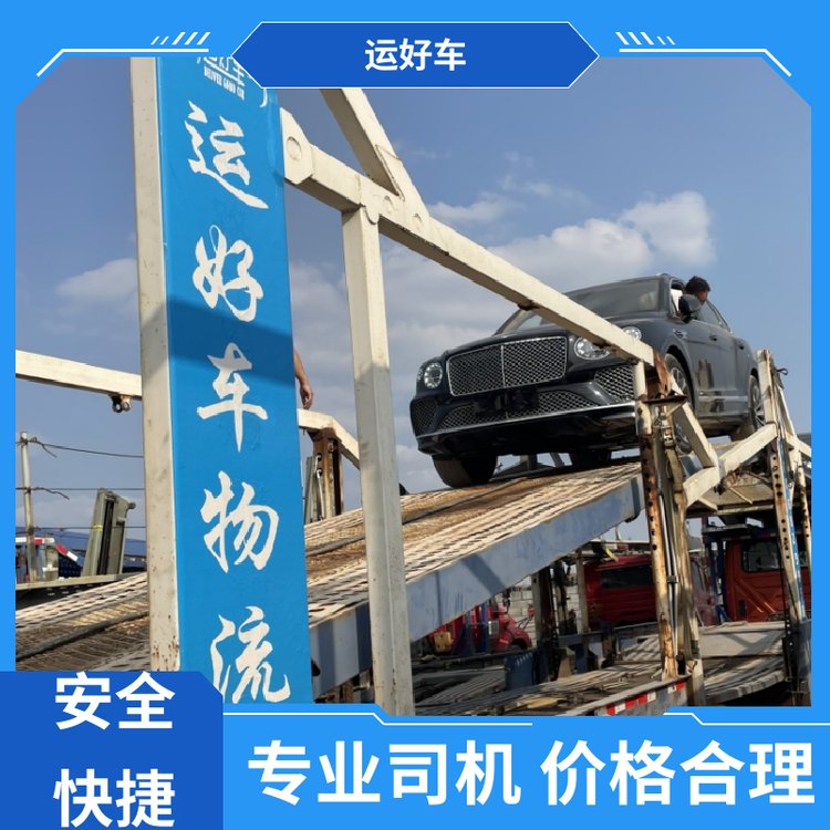 運(yùn)好車二手車大板車托運(yùn)汽車動(dòng)態(tài)跟蹤及時(shí)送達(dá)尊客愛車使命必達(dá)