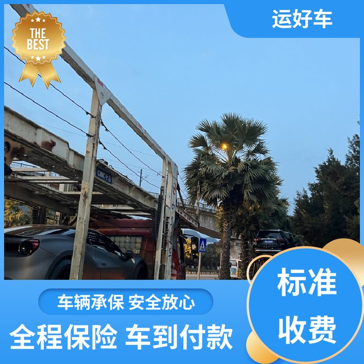 4S店托運(yùn)汽車自助下單人工查詢車到付款無優(yōu)運(yùn)車運(yùn)好車