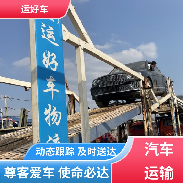 運好車二手車汽車托運平臺時效保障安全保障自有運力專業(yè)裝載