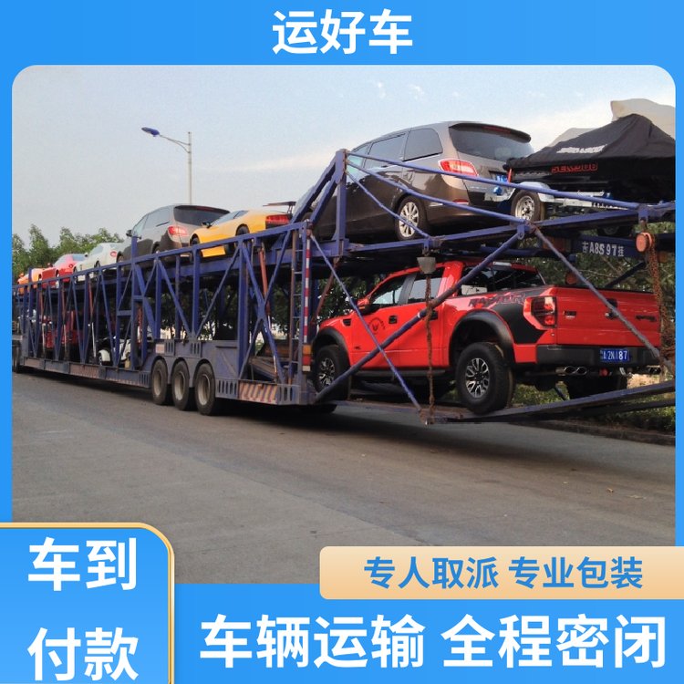 運好車商品車轎車托運平臺車輛承?？煽糠判倪\車管家專線運輸