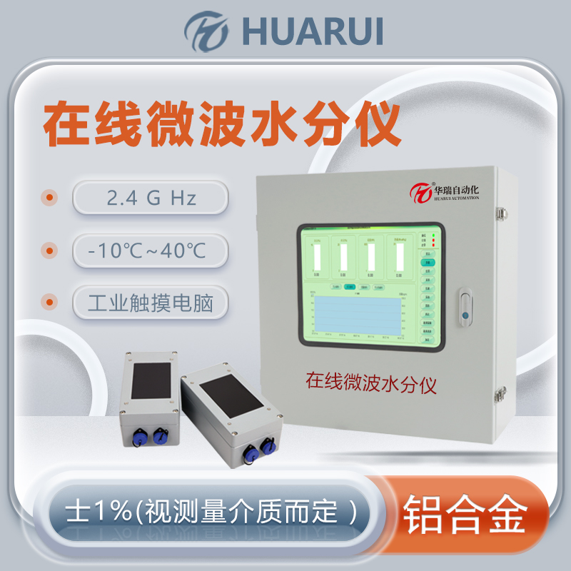 在線微波水分儀非接觸式快速準(zhǔn)確測量水分含量實(shí)時(shí)監(jiān)測廠家