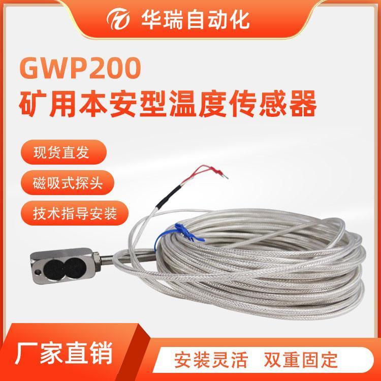 華瑞礦用溫度傳感器GWP200磁吸式鉑電阻溫度變送器Pt100