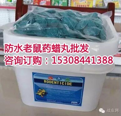 養(yǎng)殖場滅老鼠的方法用鼠靈蠟丸，老鼠藥蠟丸蠟塊批發(fā)，畜牧園林滅老鼠的好藥