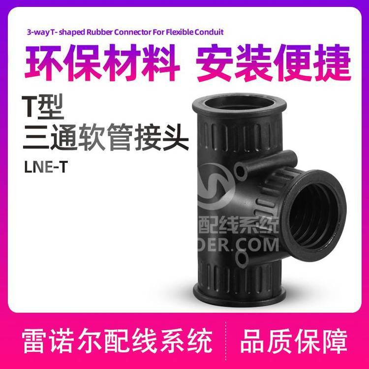 LNE-T三通T型軟管接頭，波紋管雷諾爾尼龍浪管