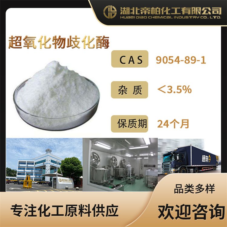 帝柏化工超氧化物歧化酶SOD化妝品原料CAS號：9054-89-1供應(yīng)