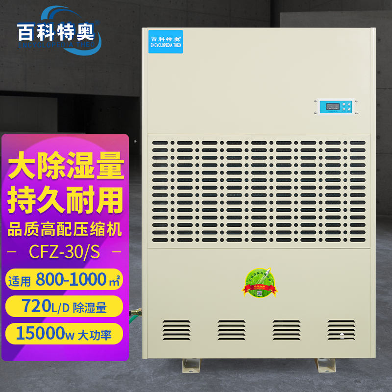 30公斤抽濕機(jī)百科特奧除濕機(jī)CFZ-30\/S大型工業(yè)抽濕器定制機(jī)