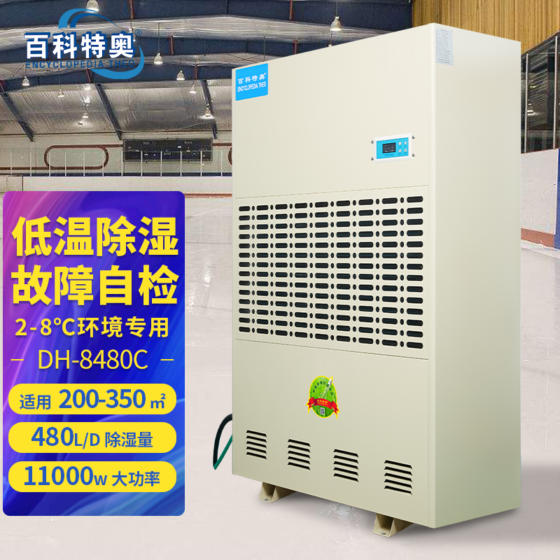 2-8°C低溫除濕機480L百科特奧冷庫抽濕機DH-8480C