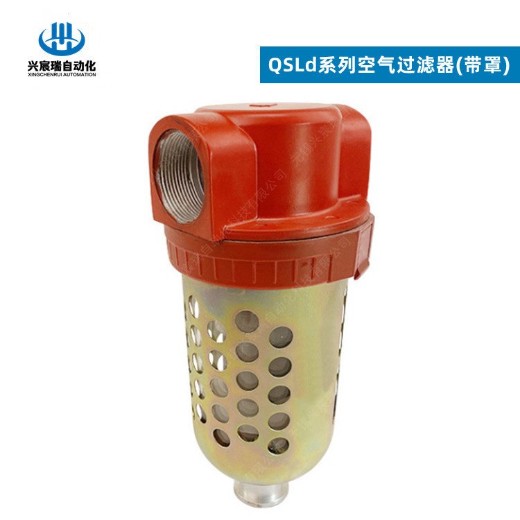 QSLd-20QSLd-25QSLd-40QSLd-50帶保護(hù)罩空氣過(guò)濾器