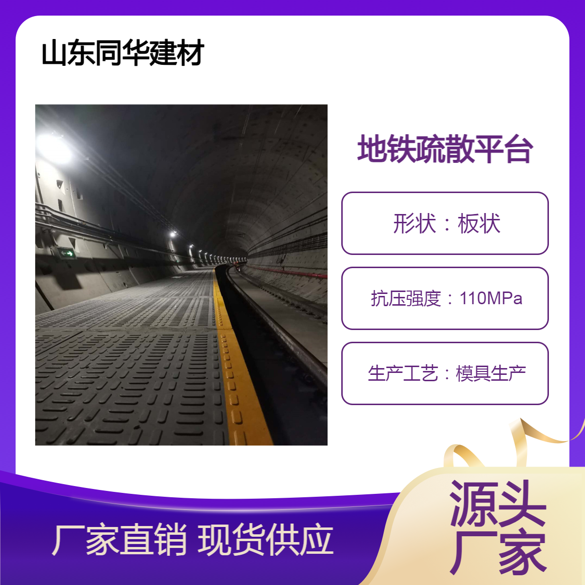 同華定制地鐵預(yù)制構(gòu)件疏散平臺(tái)板多年經(jīng)驗(yàn)實(shí)地商家售后無(wú)憂